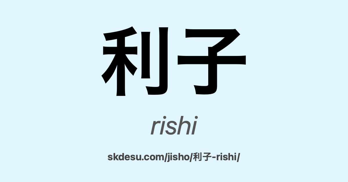利子