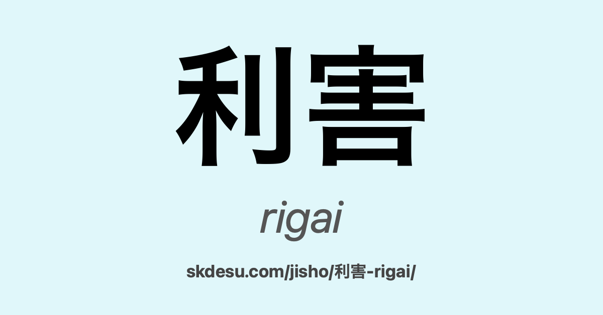 利害