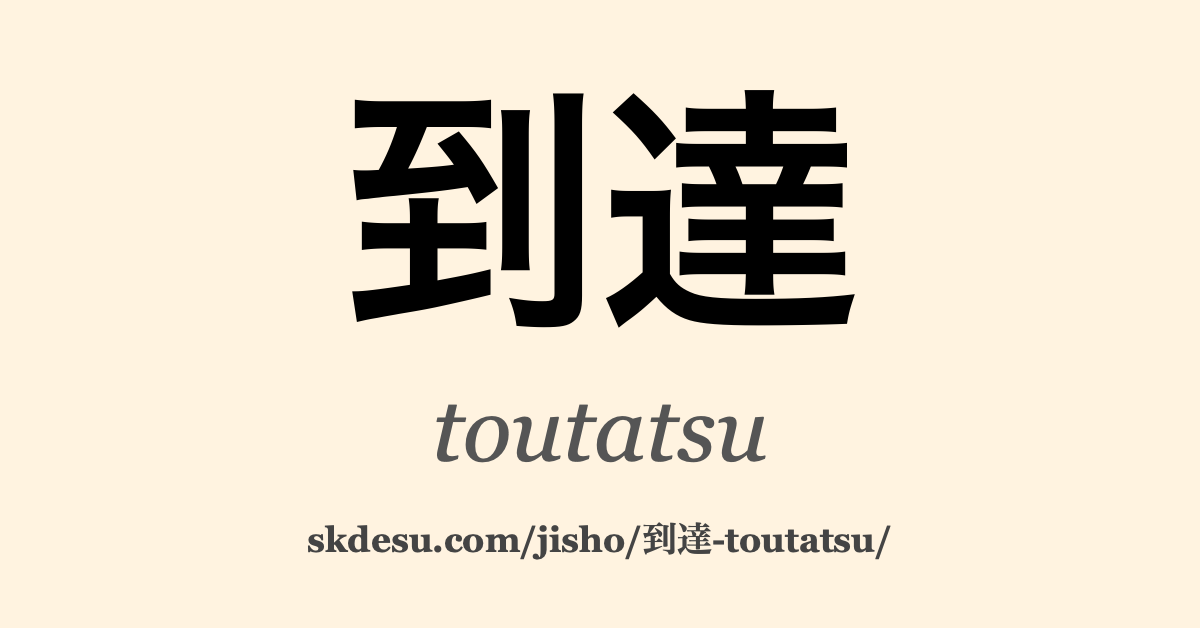 到達