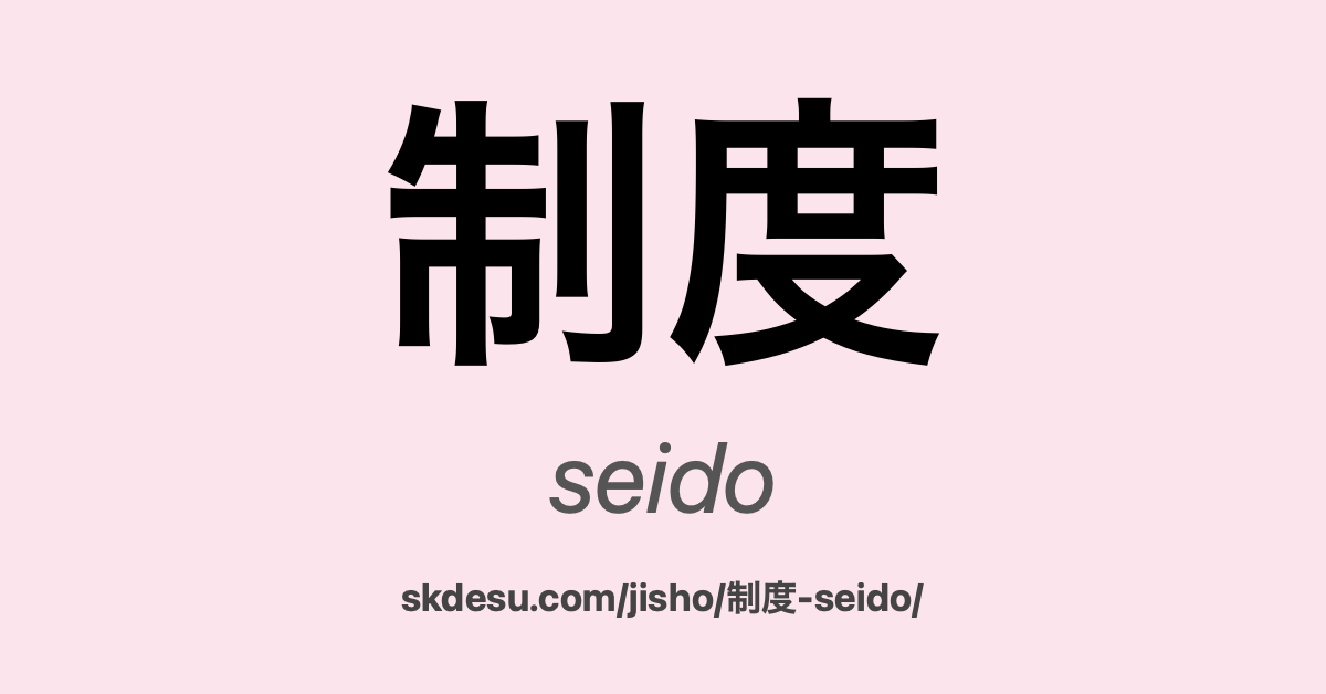制度