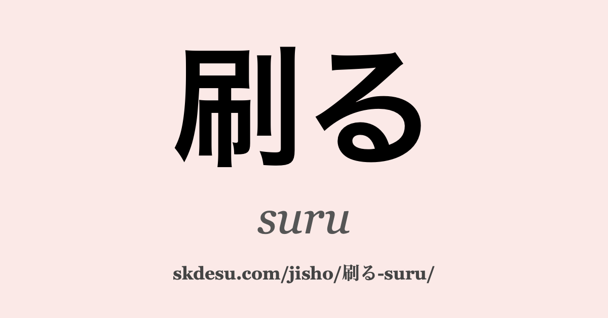 刷る
