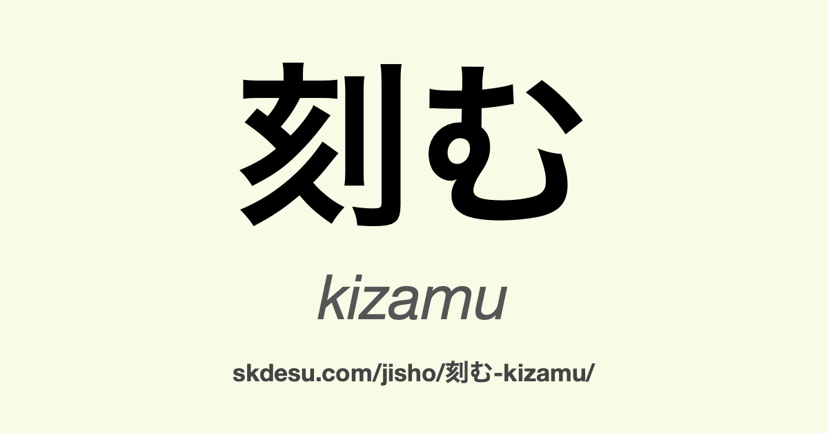 刻む