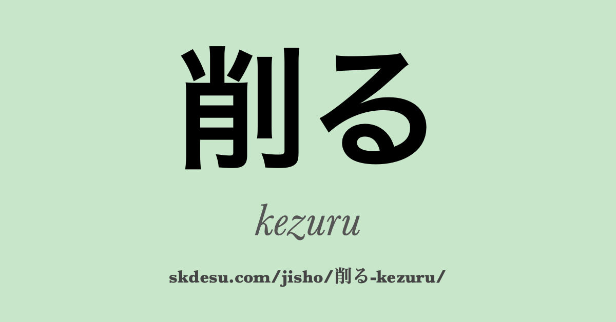 削る