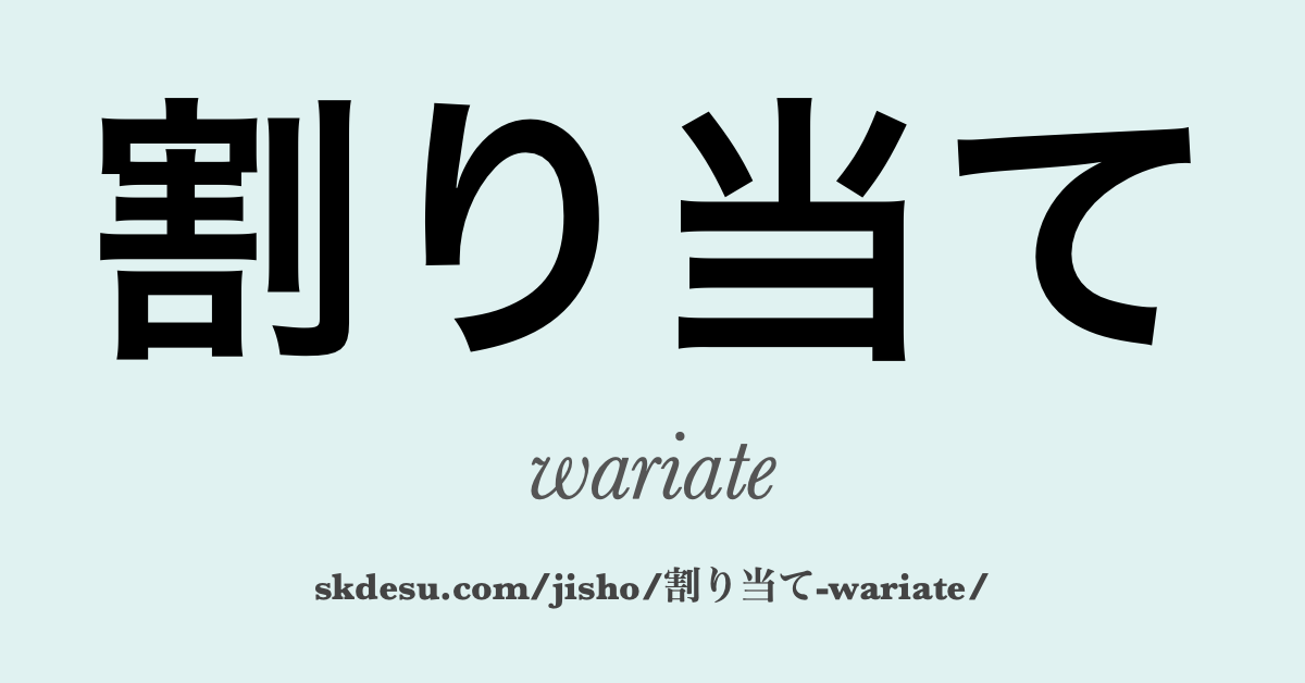 割り当て