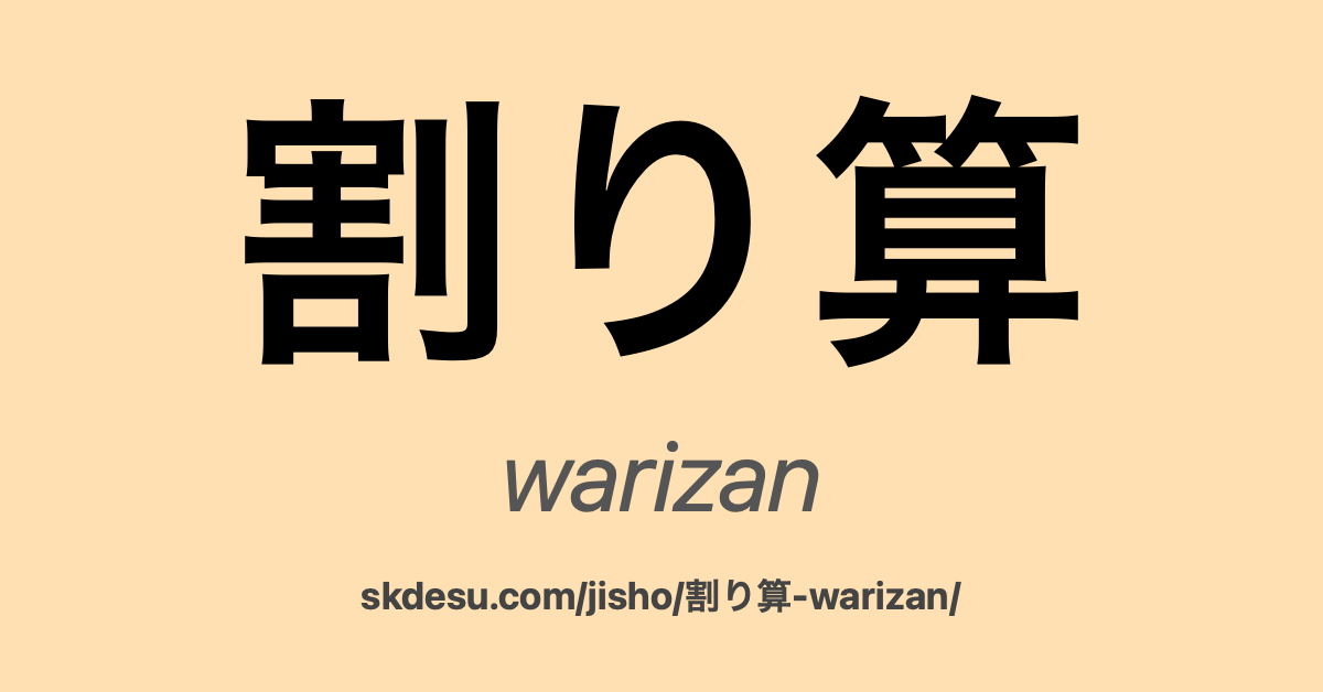 割り算