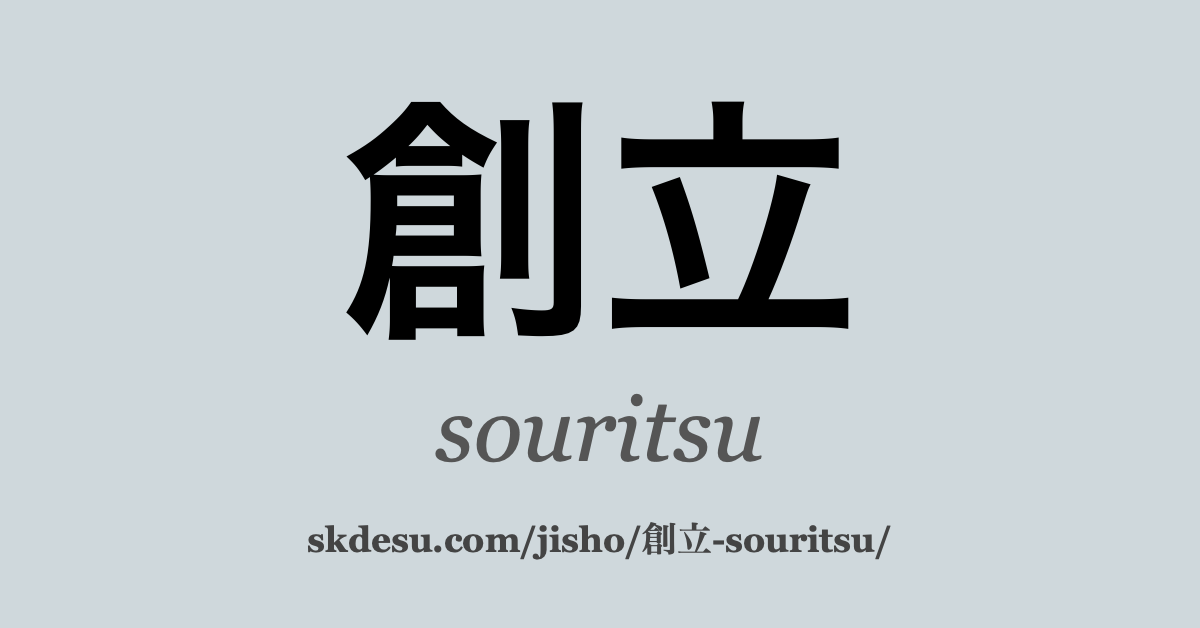 創立