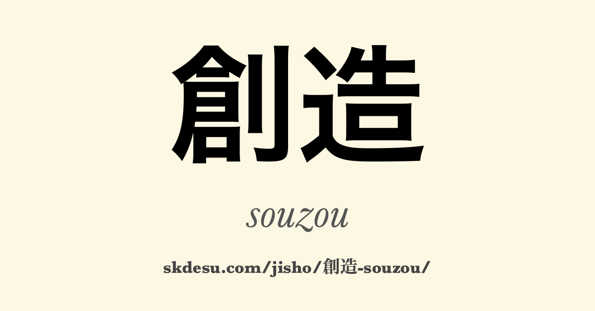 創造
