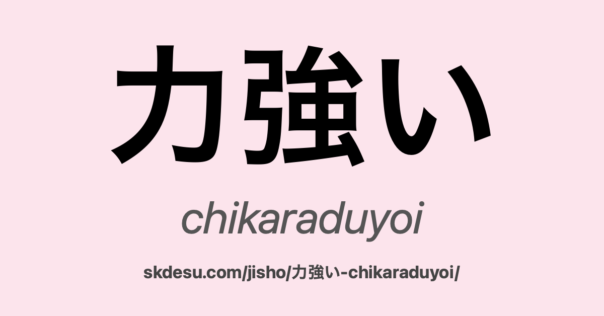 力強い