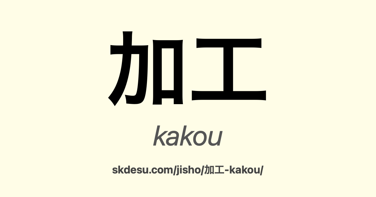 加工