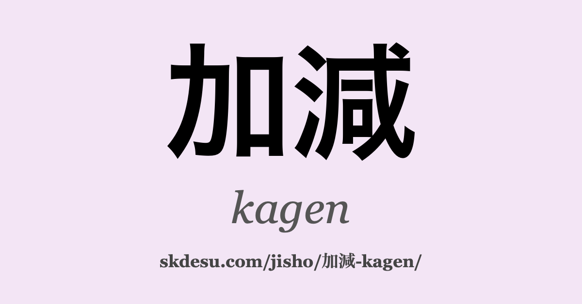 加減