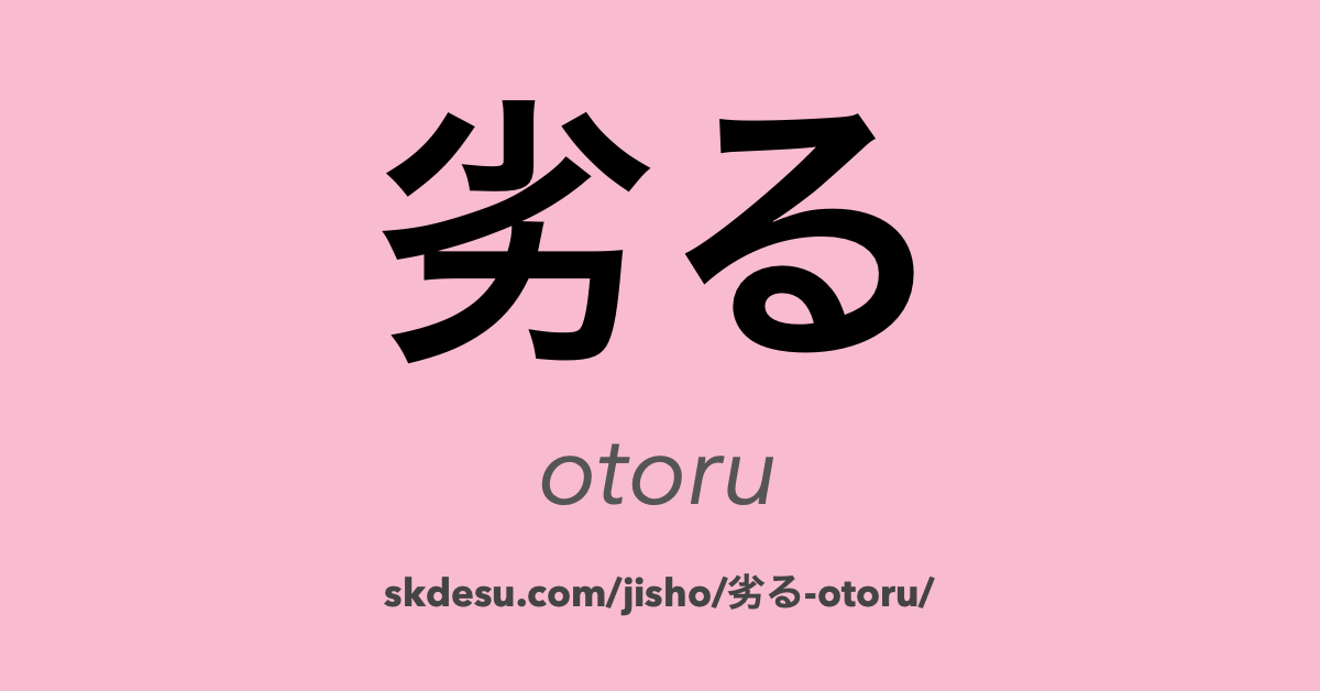 劣る