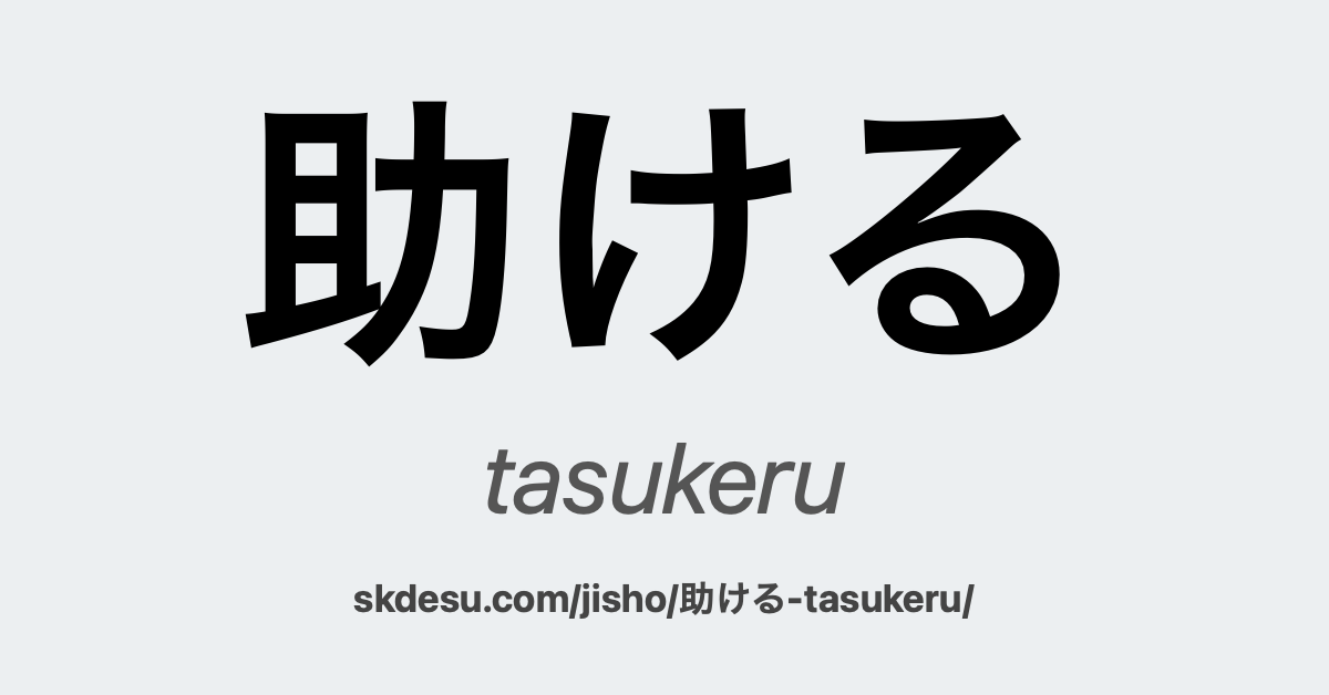 助ける