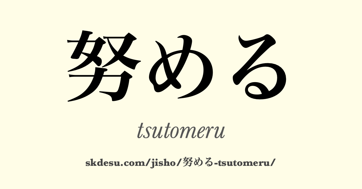 努める