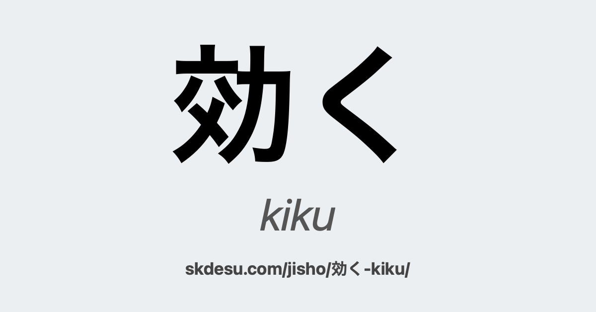 効く