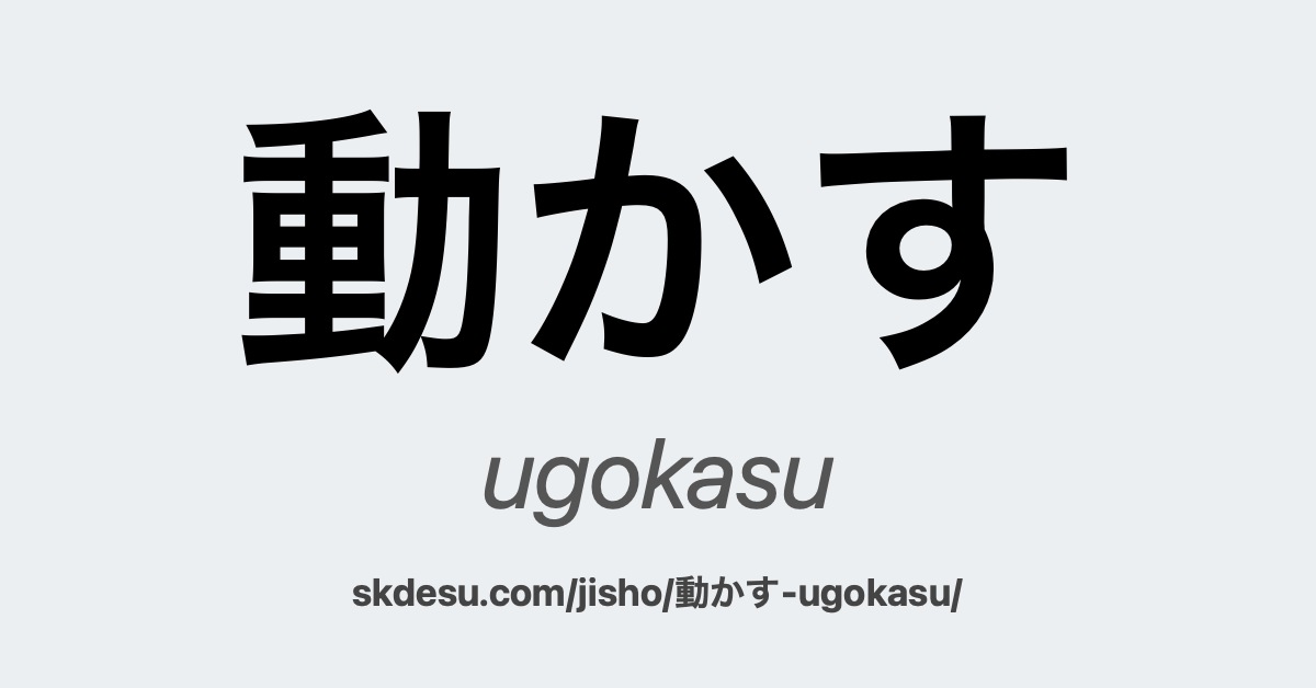 動かす