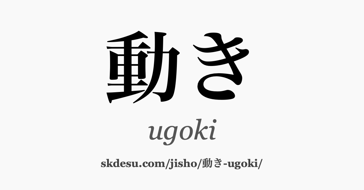 動き