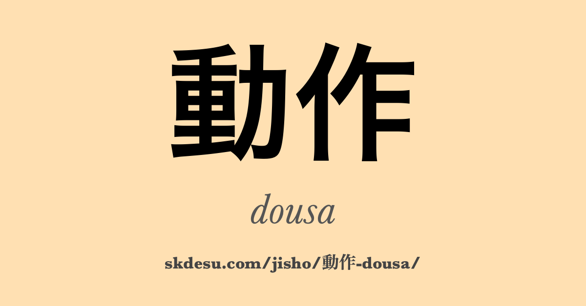 動作