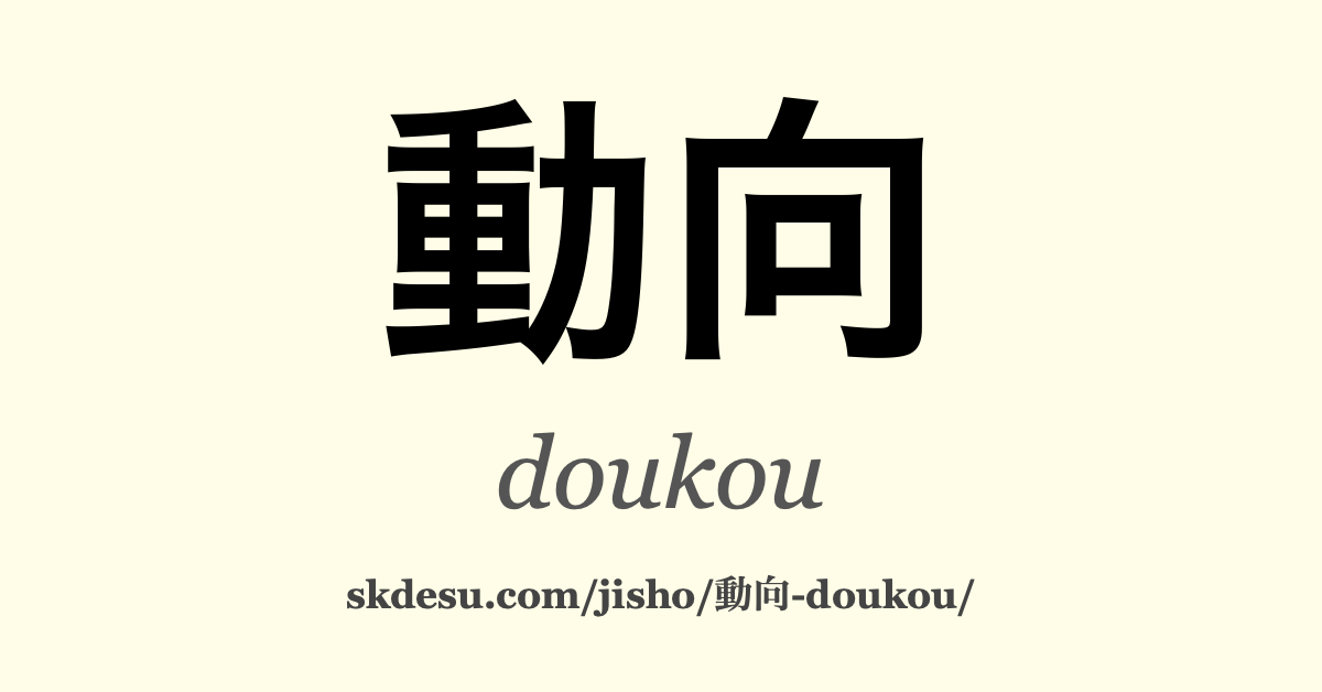動向
