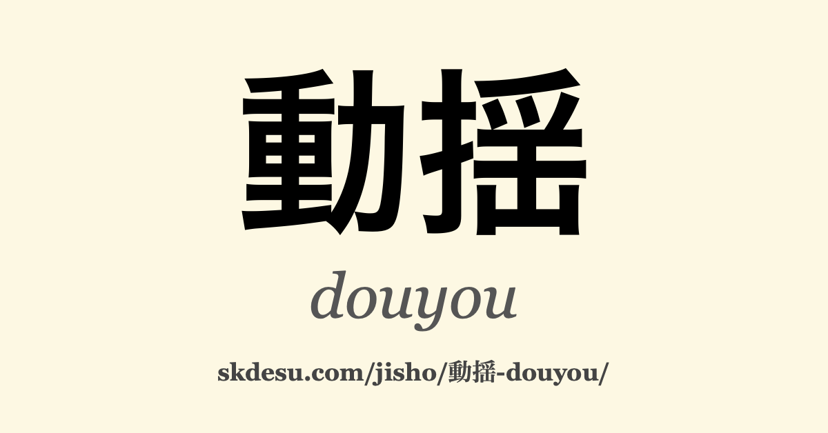 動揺