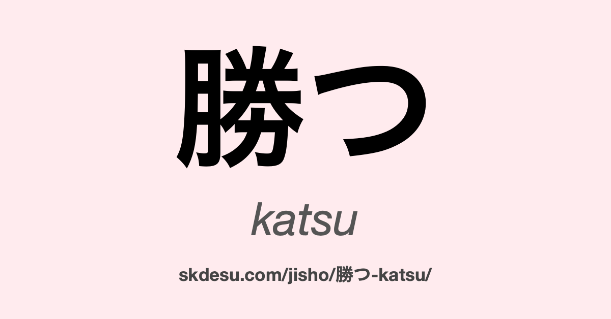勝つ