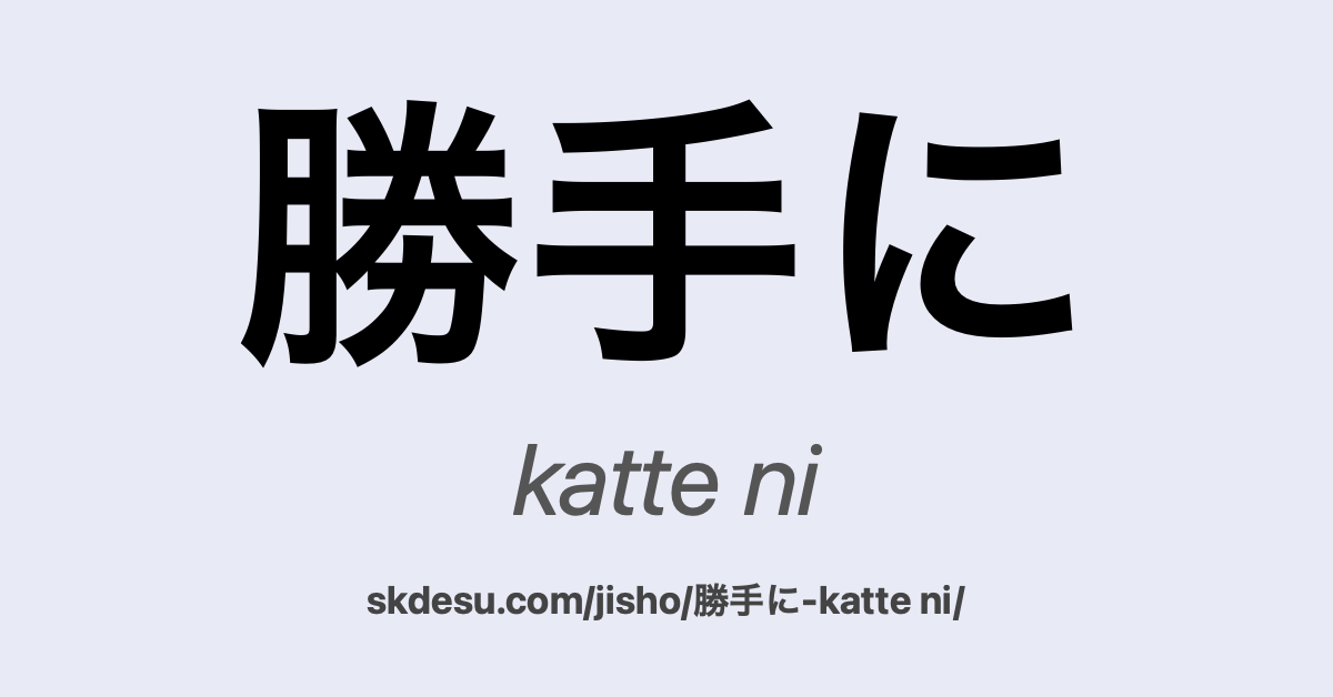 勝手に