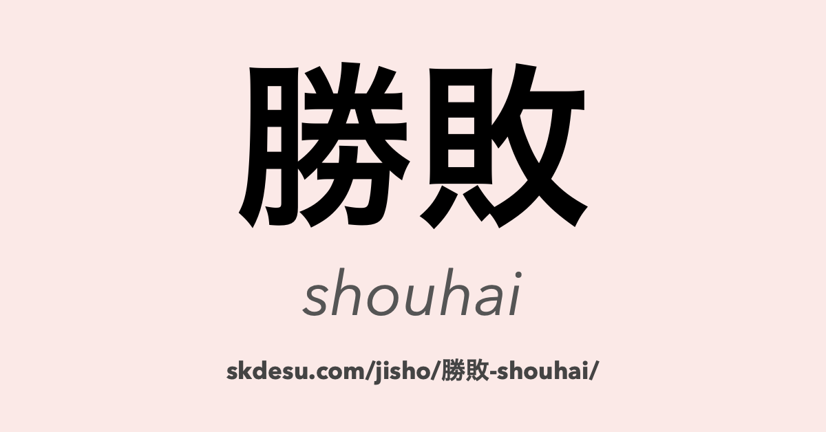 勝敗
