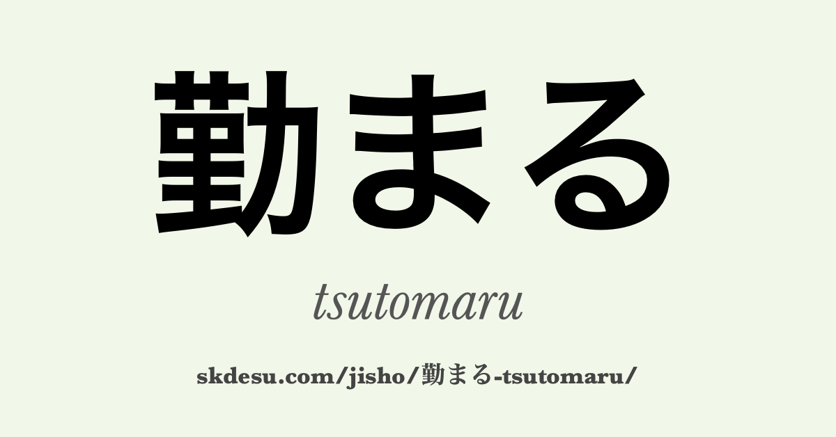 勤まる
