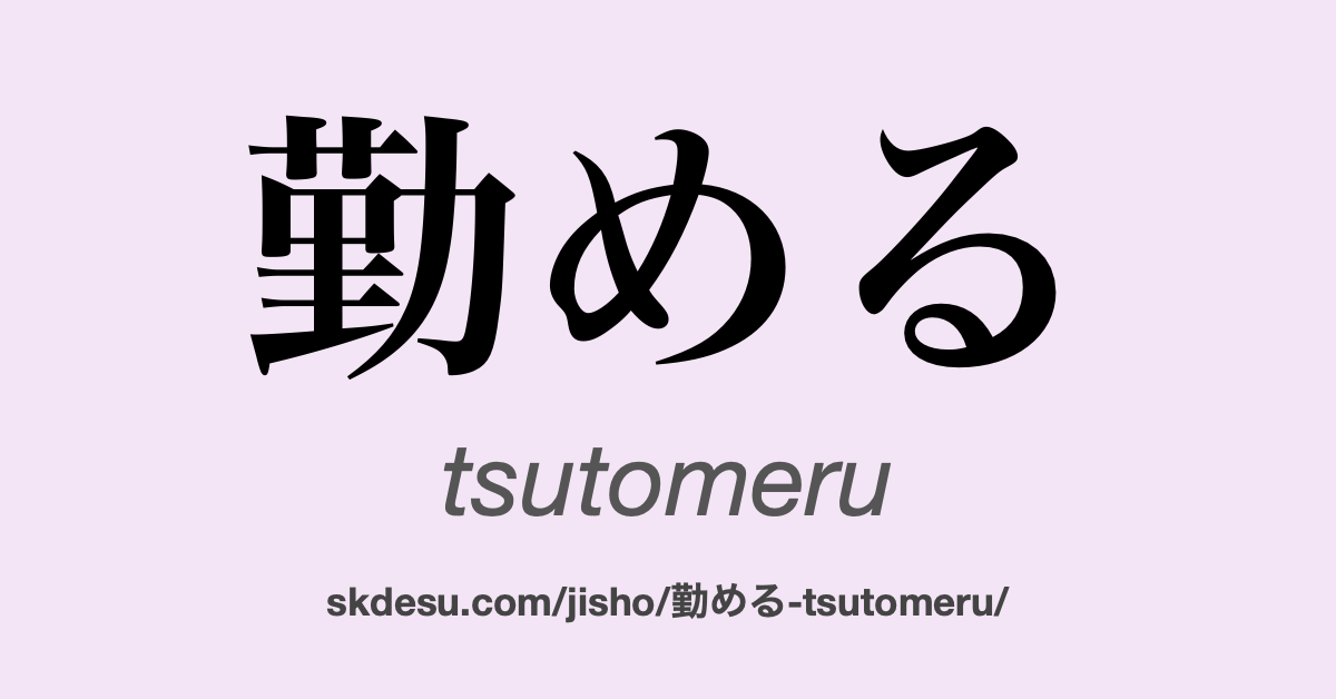 勤める