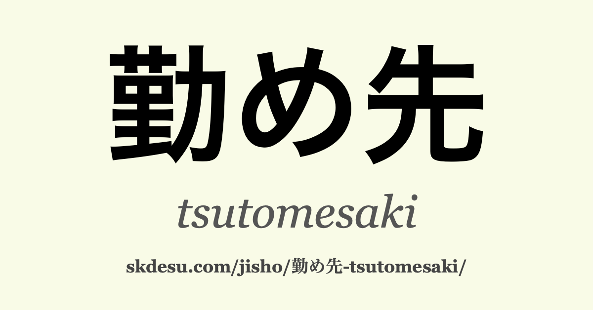 勤め先