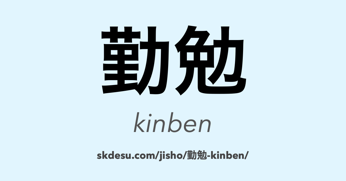 勤勉