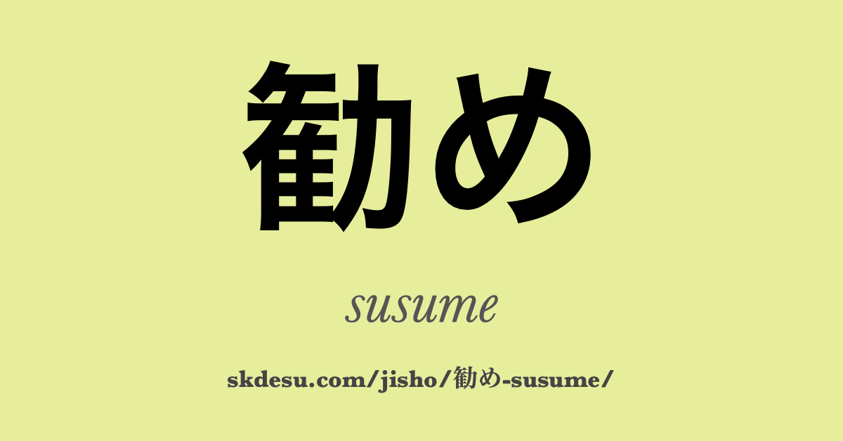 勧め