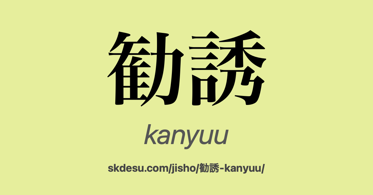 勧誘