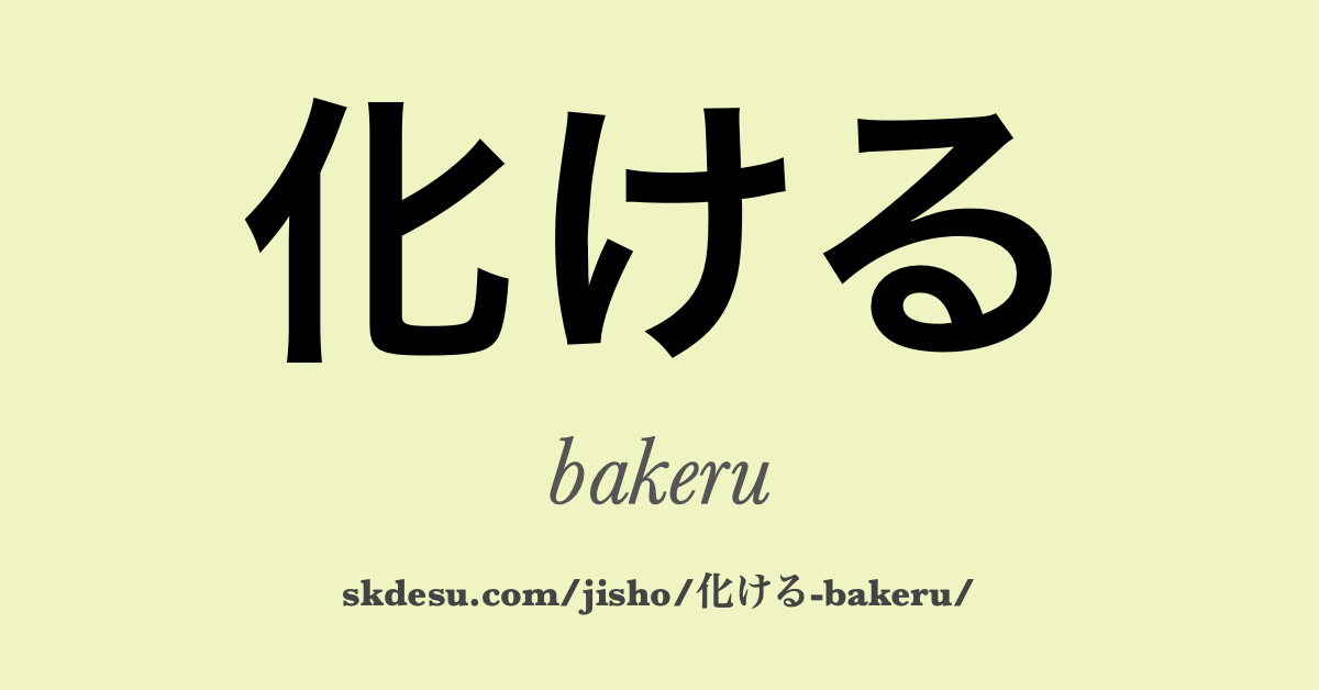 化ける