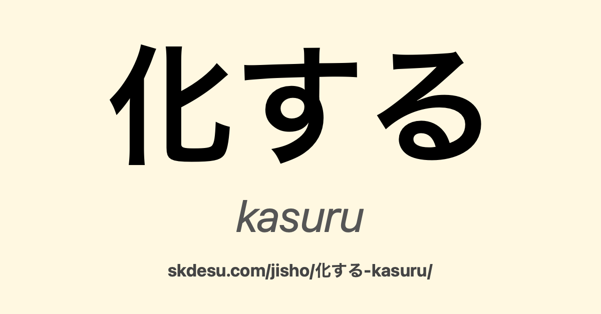 化する