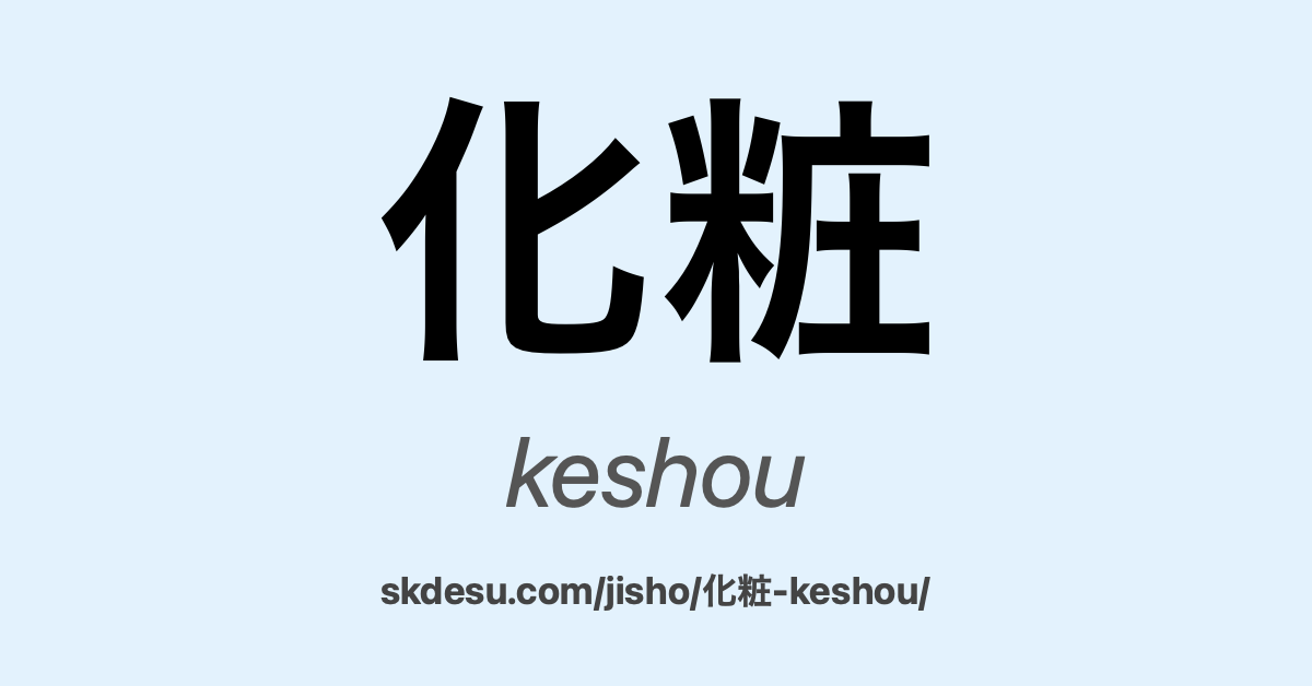 化粧