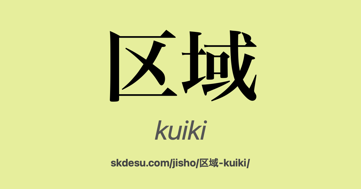 区域