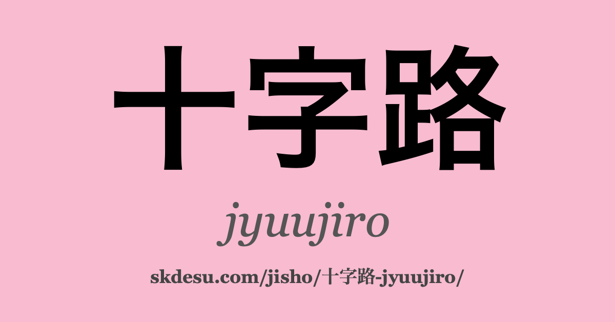 十字路