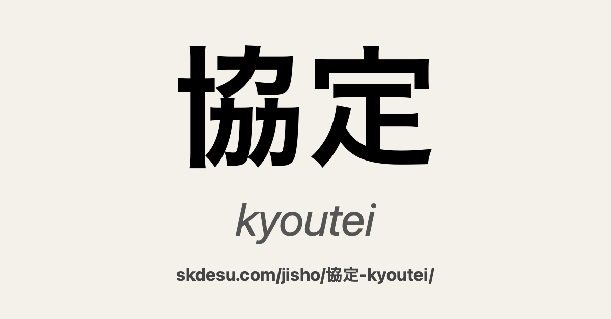 協定