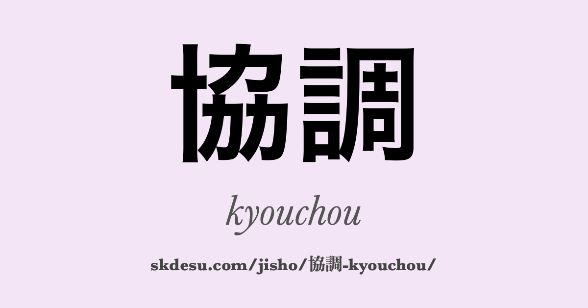協調