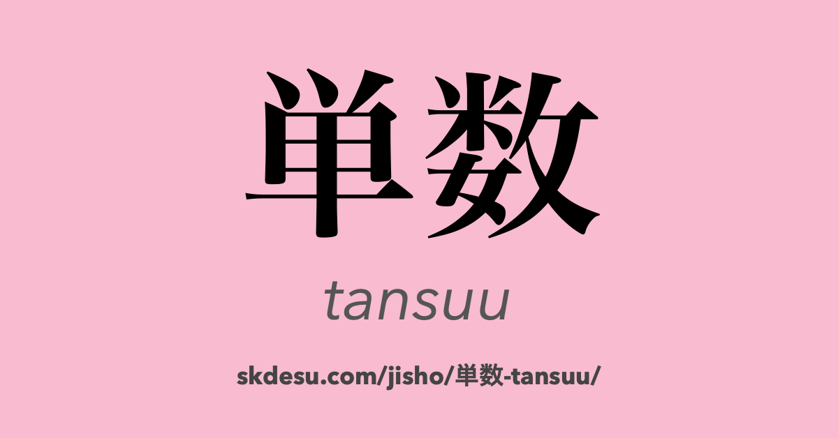 単数