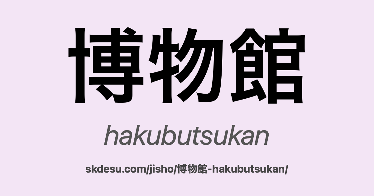 博物館
