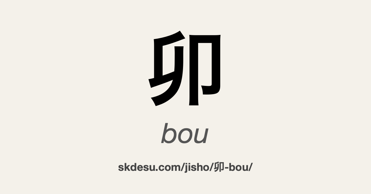 卯