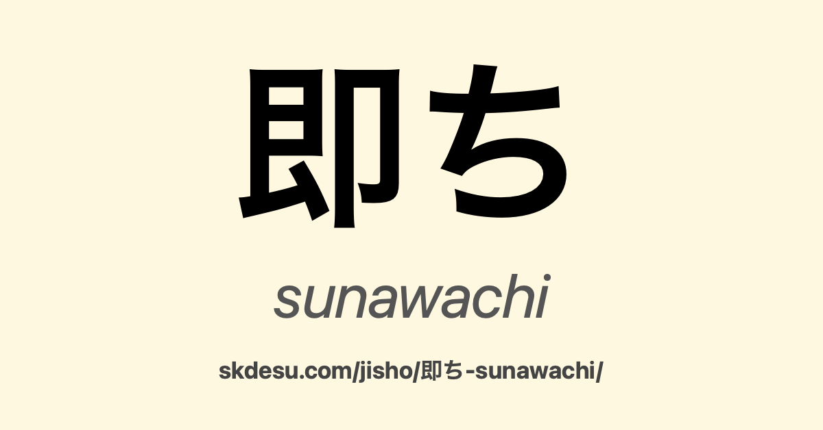 即ち