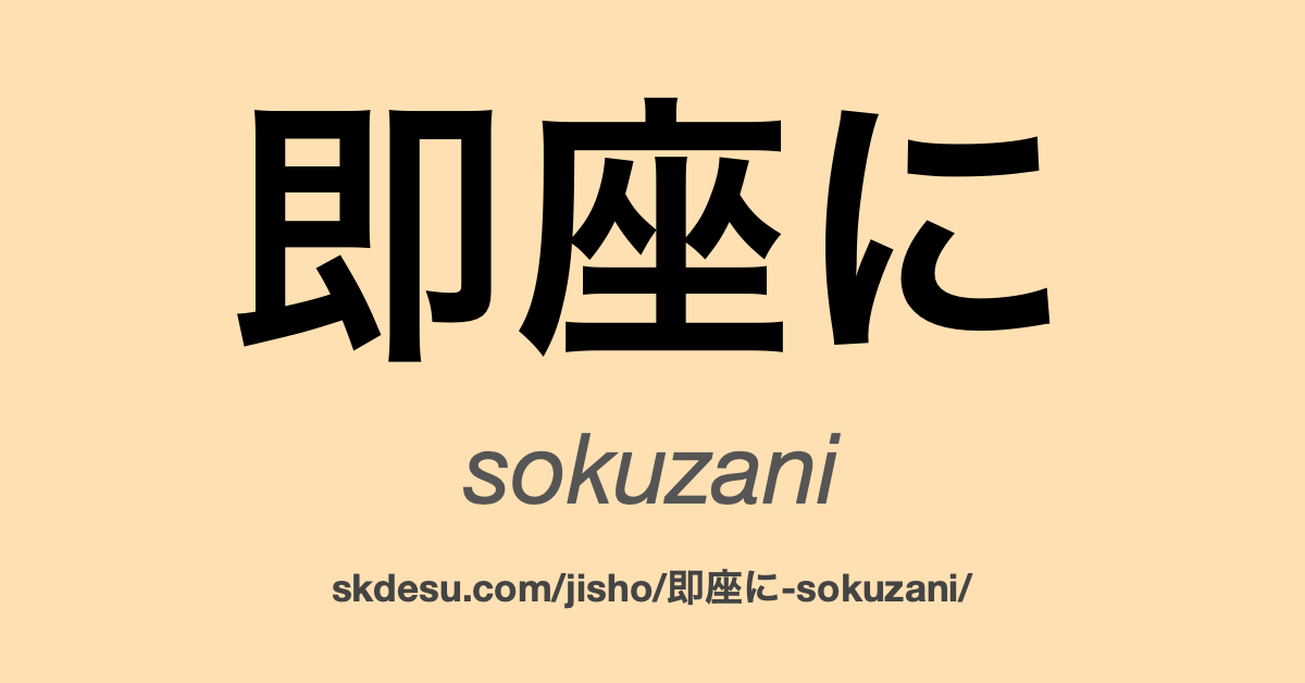 即座に