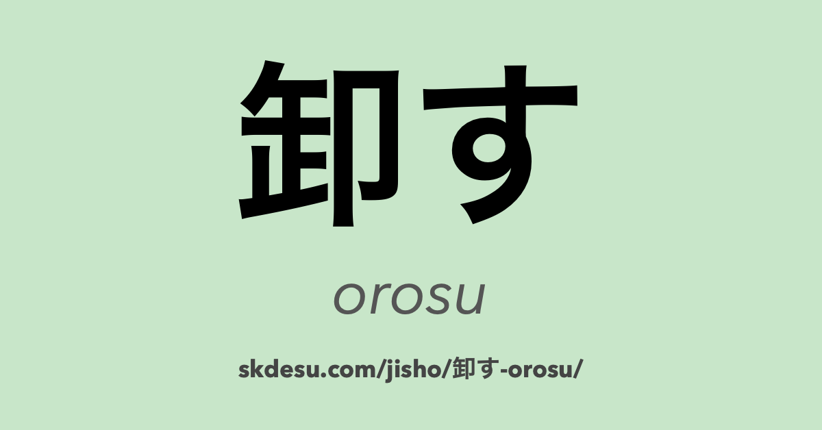 卸す