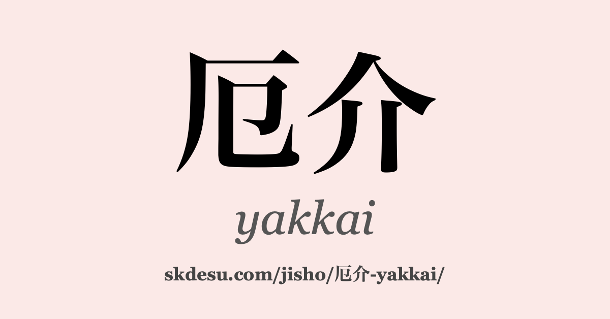 厄介