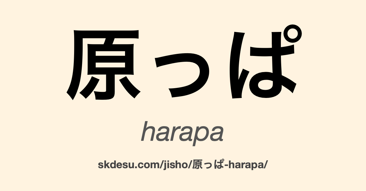 原っぱ