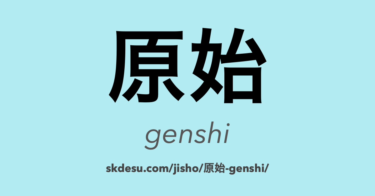 原始
