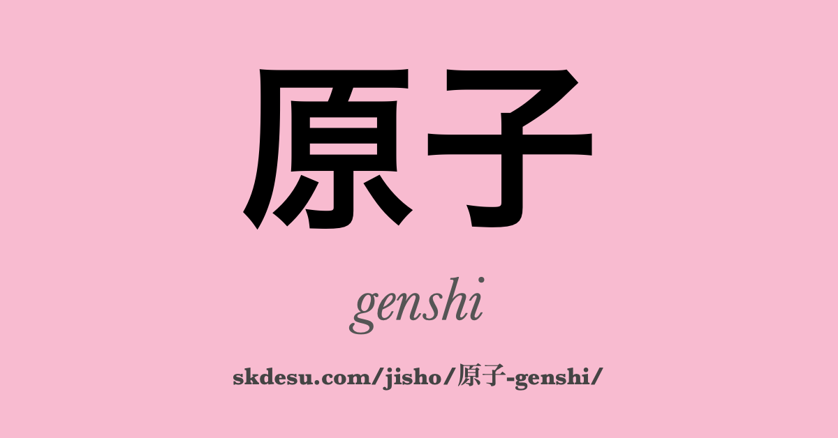 原子