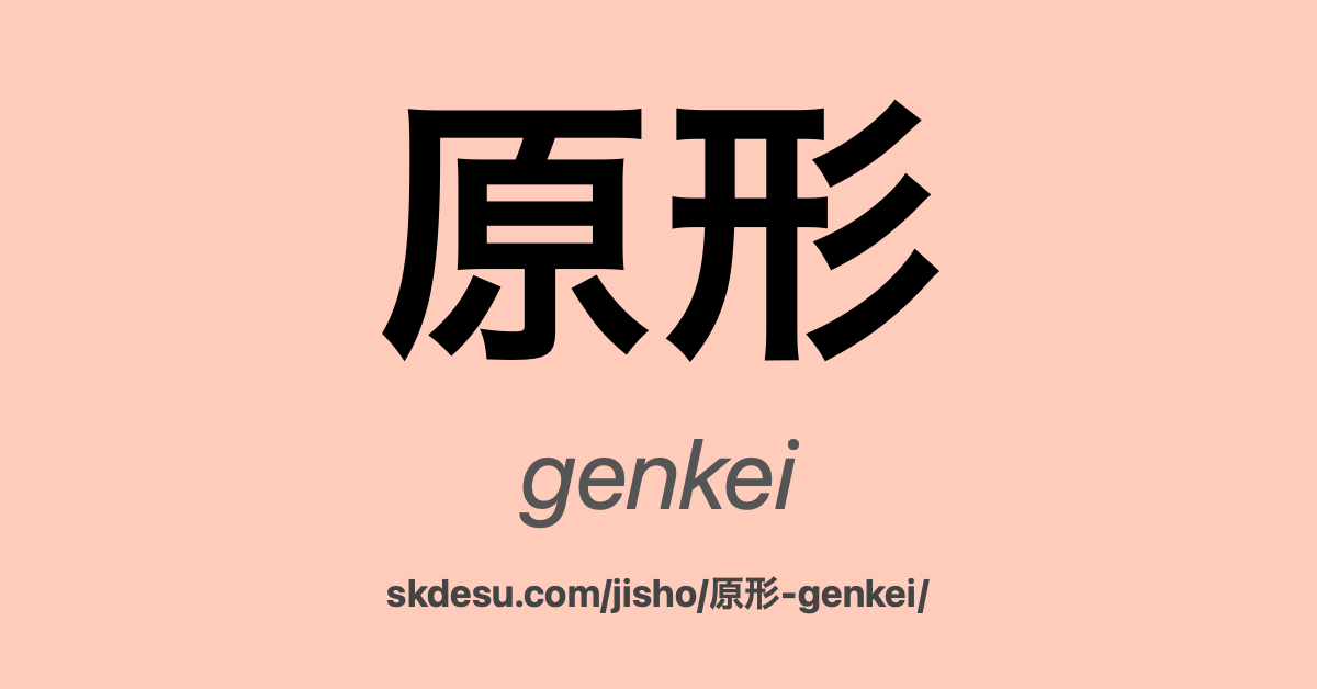 原形